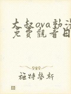 大叔ova动漫免费观看日语版