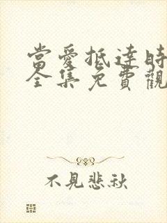 当爱抵达时短剧全集免费观看