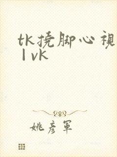 tk挠脚心视频 | vk