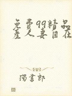 免费99精品国产人妻自在线封面