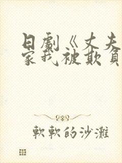日剧《丈夫不在家我被欺负》完整版