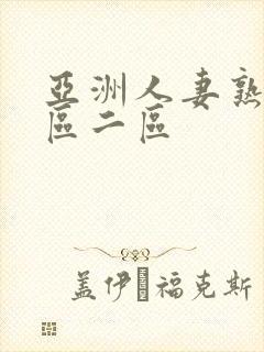 亚洲人妻熟女一区二区