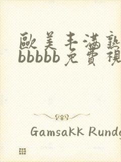 欧美丰满熟妇bbbbbb免费视频