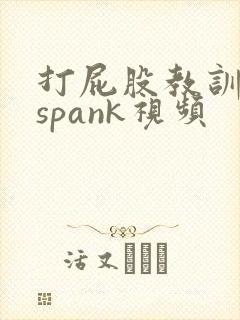 打屁股教训男男spank视频
