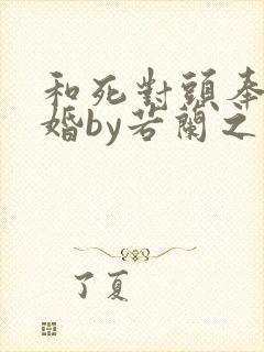 和死对头奉旨成婚by若兰之华封面