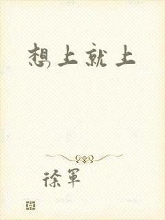 想上就上