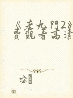 《老九门2》免费观看高清