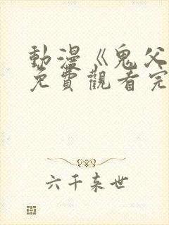 动漫《鬼父2》免费观看完整版封面