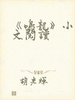 《鸣龙》小说全文阅读封面