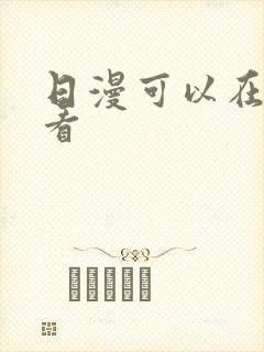 日漫可以在哪里看