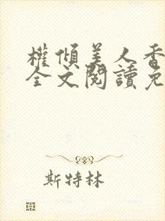权倾美人香秦朗全文阅读免费