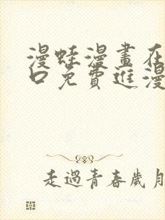 漫蛙漫画在线入口免费进漫蛙漫画封面