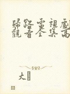 归路电视剧免费观看全集高清完整版