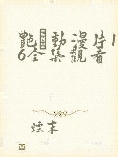 艳鉧动漫片1～6全集观看