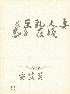 《巨乳人妻の诱惑》在线