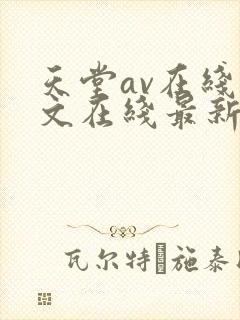 天堂av在线中文在线最新版
