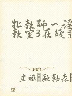 牝教师～淫辱の教室3在线观看