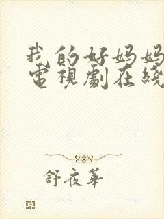 我的好妈妈韩剧电视剧在线观看免费高清