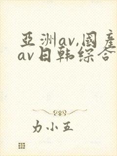 亚洲av,国产av日韩综合封面