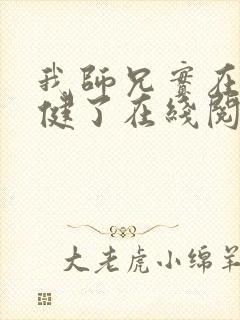 我师兄实在太稳健了在线阅读免费