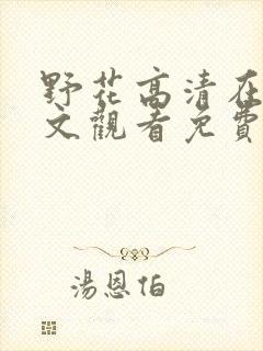 野花高清在线中文观看免费完整