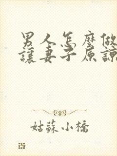 男人怎么做才能让妻子原谅出轨封面