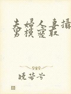 夫妇人妻摄影被男模寝取