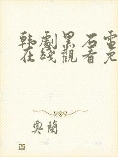 韩剧黑石电视剧在线观看免费高清