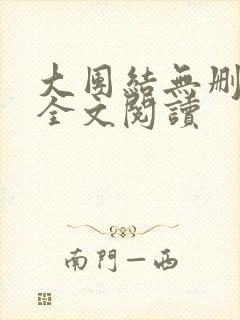 大团结无删减版全文阅读