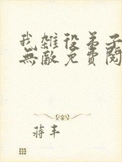 我杂役弟子剑道无敌免费阅读小说