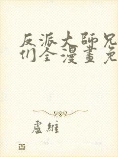 反派大师兄师妹们全漫画免费观看封面