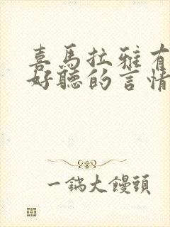 喜马拉雅有哪些好听的言情有声书封面