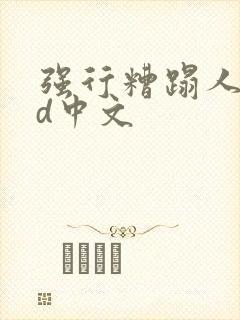 强行糟蹋人妻hd中文封面