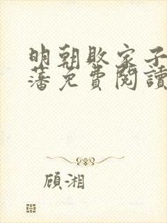 明朝败家子方继藩免费阅读无弹窗