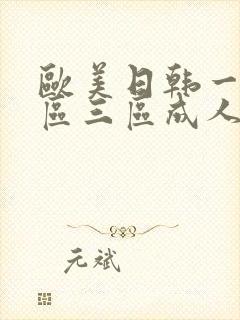 欧美日韩一区二区三区成人封面