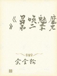 《召唤魅魔义母》第二季免费观看全