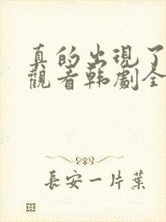 真的出现了免费观看韩剧全集高清