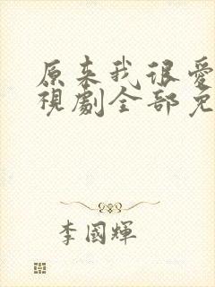 原来我很爱你电视剧全部免费观看