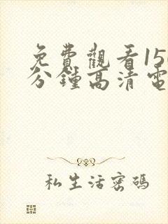 免费观看150分钟高清电视剧网站