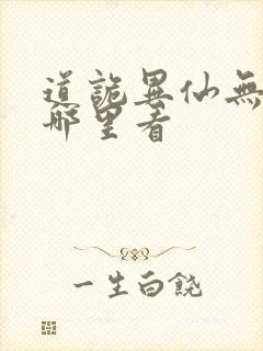 道诡异仙无错版哪里看