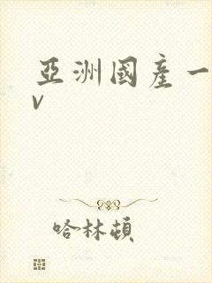 亚洲国产一区av