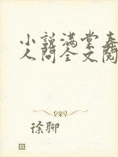 小说满堂春色无人问全文阅读