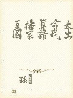 直播算命太准,国家请我出山听书
