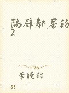隔壁邻居的老婆2封面