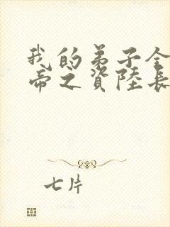 我的弟子全是大帝之资陆长生小说阅读