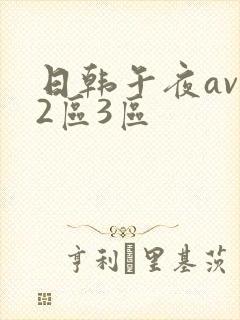 日韩午夜av一2区3区