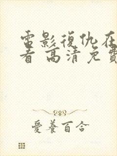 电影复仇在线观看 高清免费版