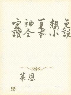 官神夏想免费阅读全本小说