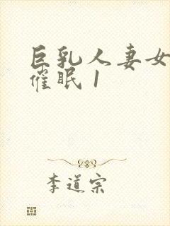 巨乳人妻女教师催眠 1