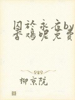 囚于永夜by麦香鸡呢免费阅读